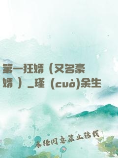 第一狂婿（又名豪門龍婿 ）